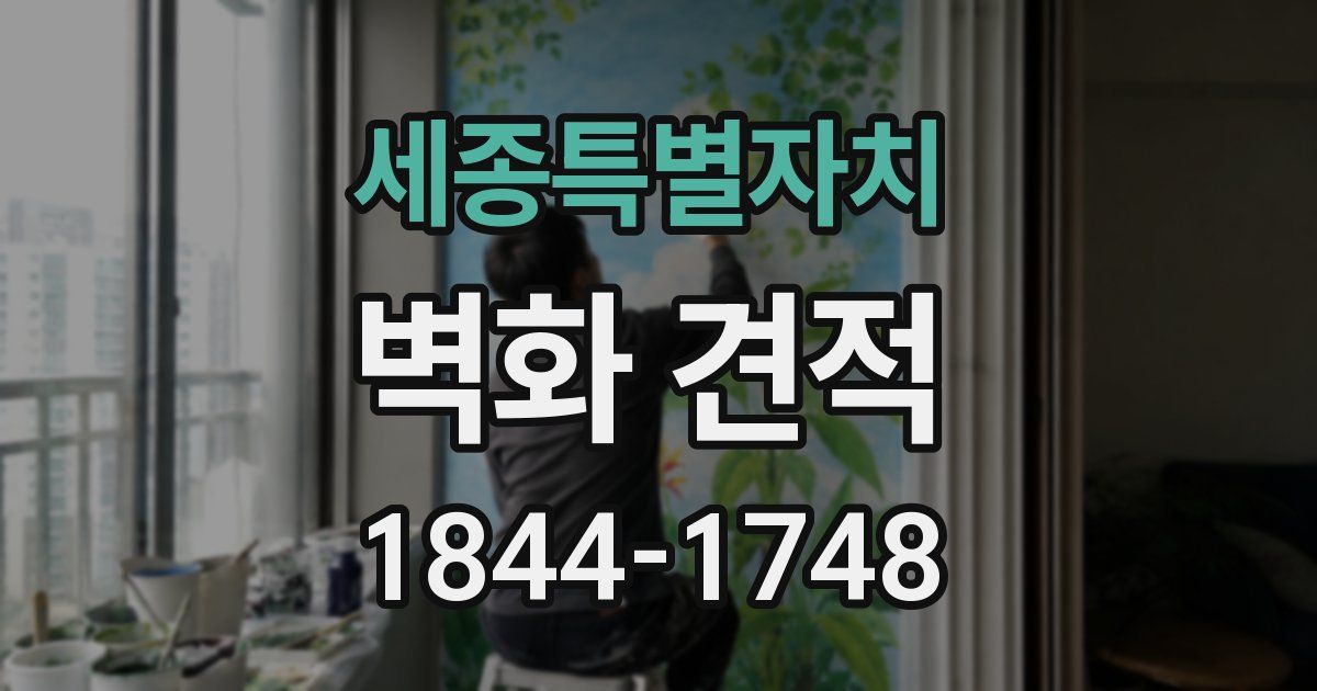 세종특별자치 벽화 견적