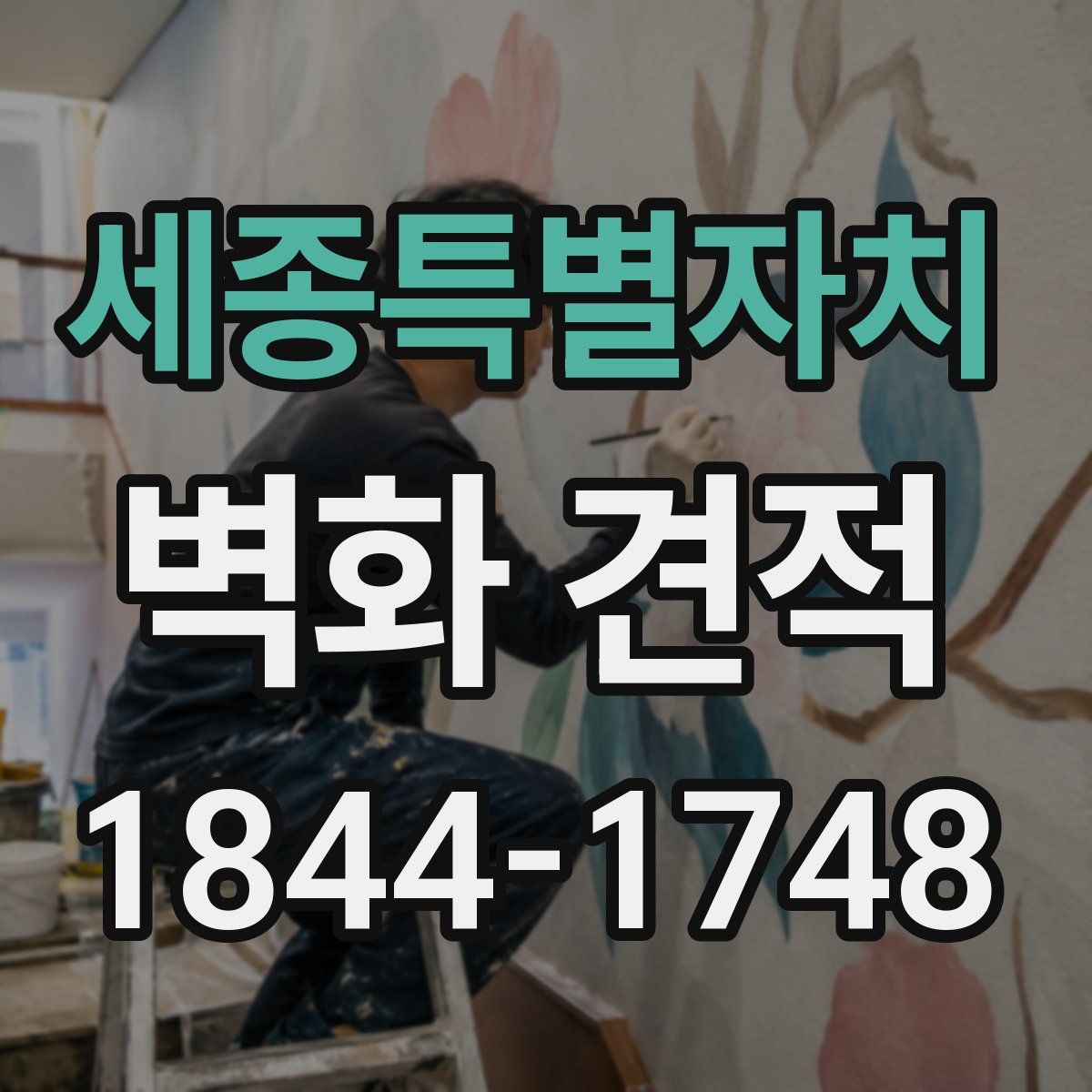 세종특별자치 벽화 견적