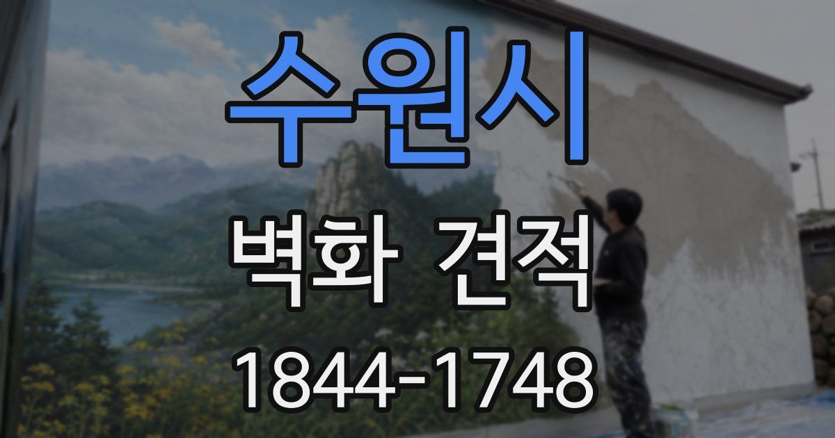수원시 벽화 견적