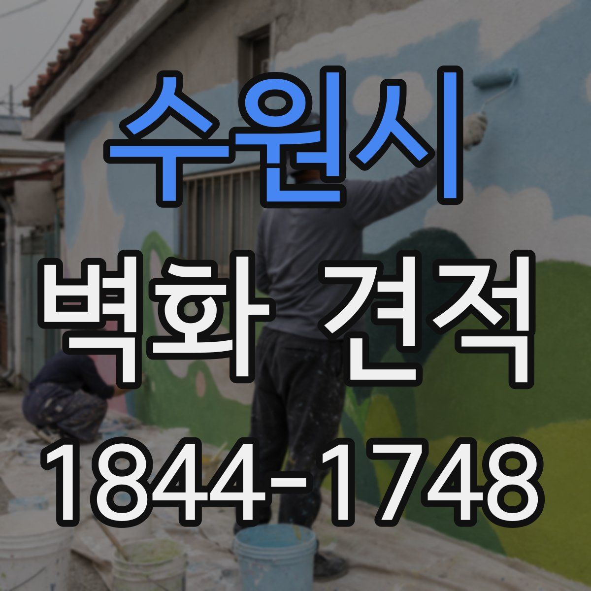 수원시 벽화 견적