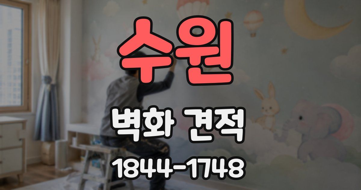 수원 벽화 견적