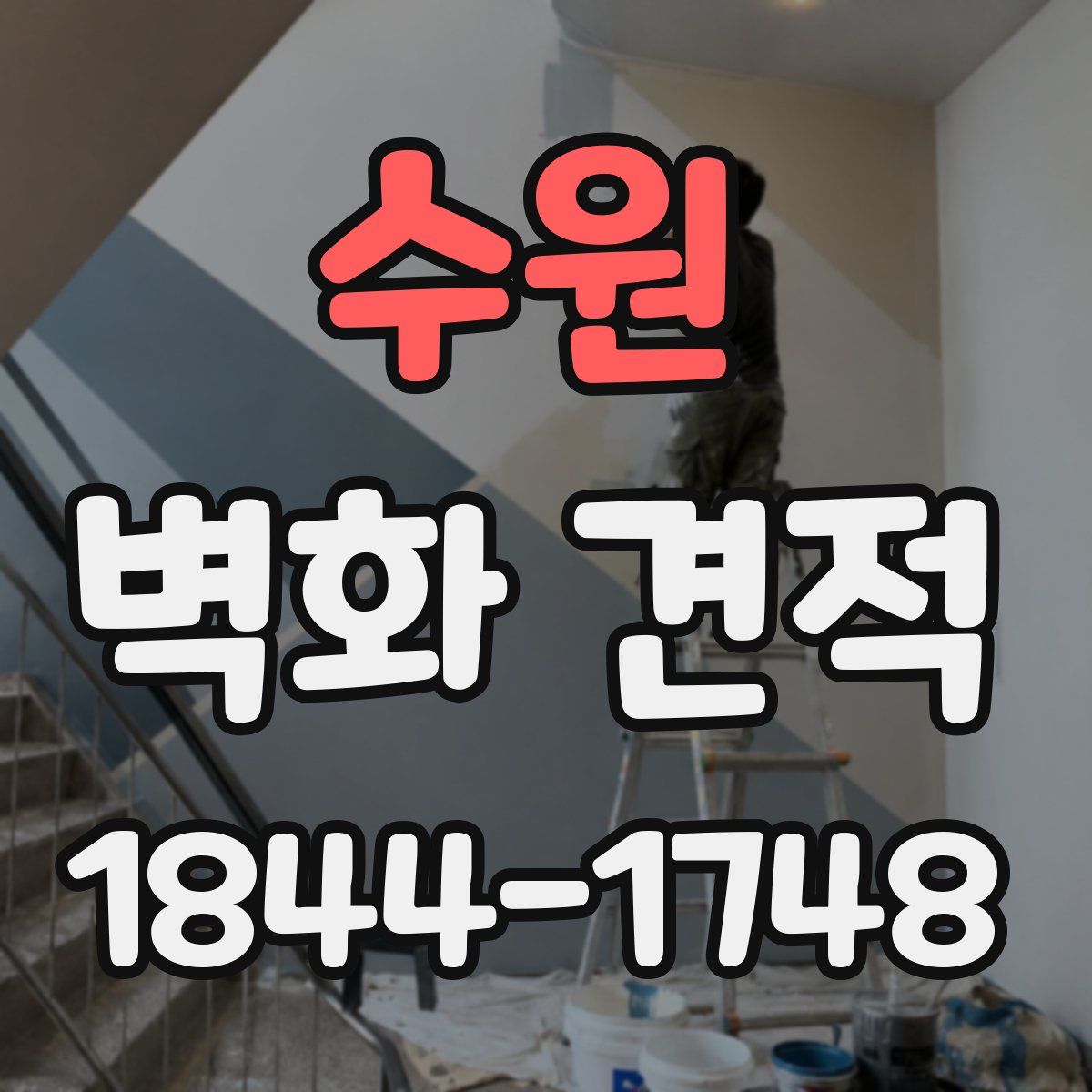 수원 벽화 견적