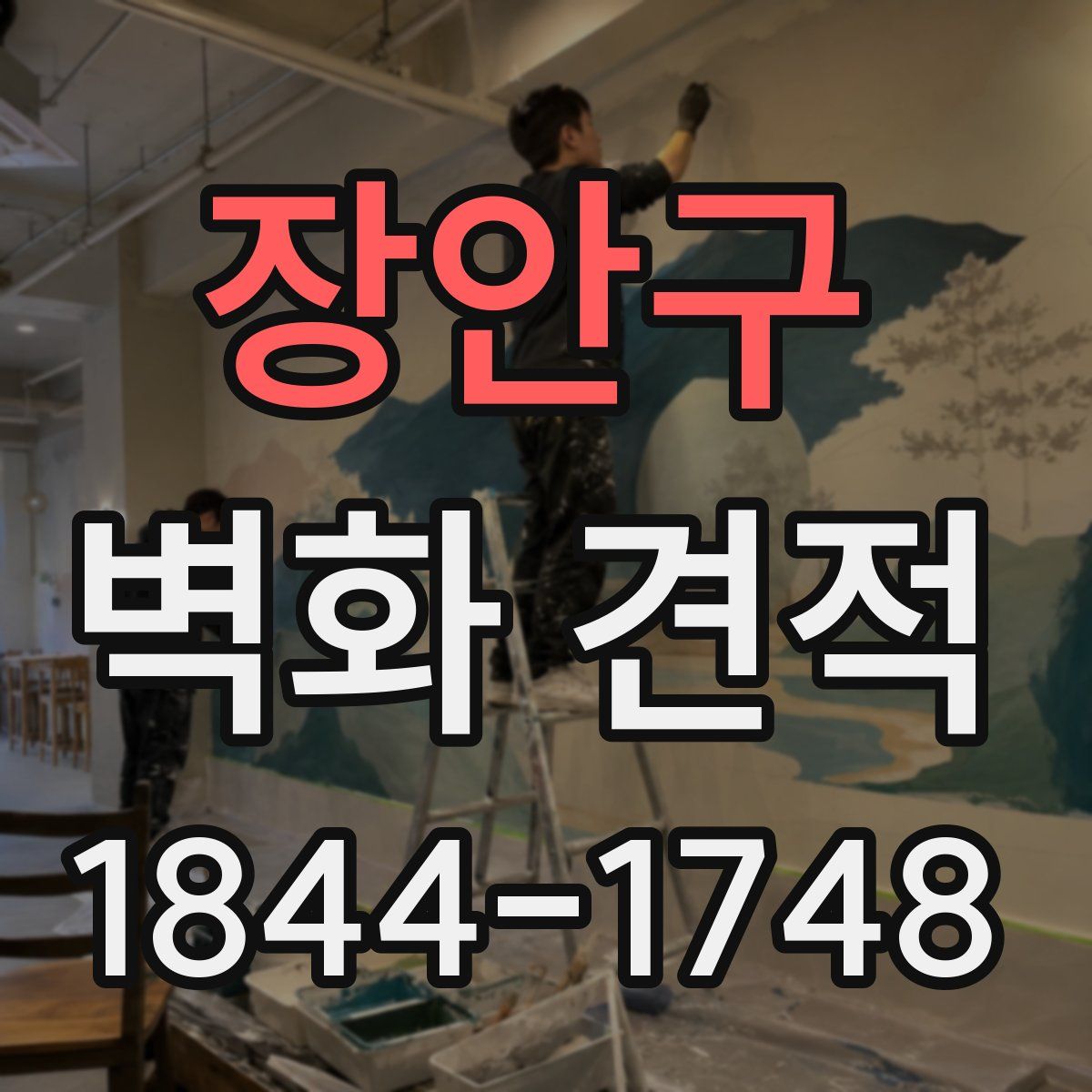 장안구 벽화 견적