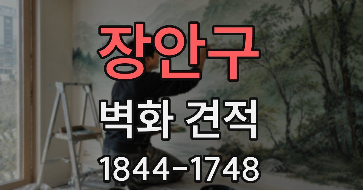 장안구 벽화 견적