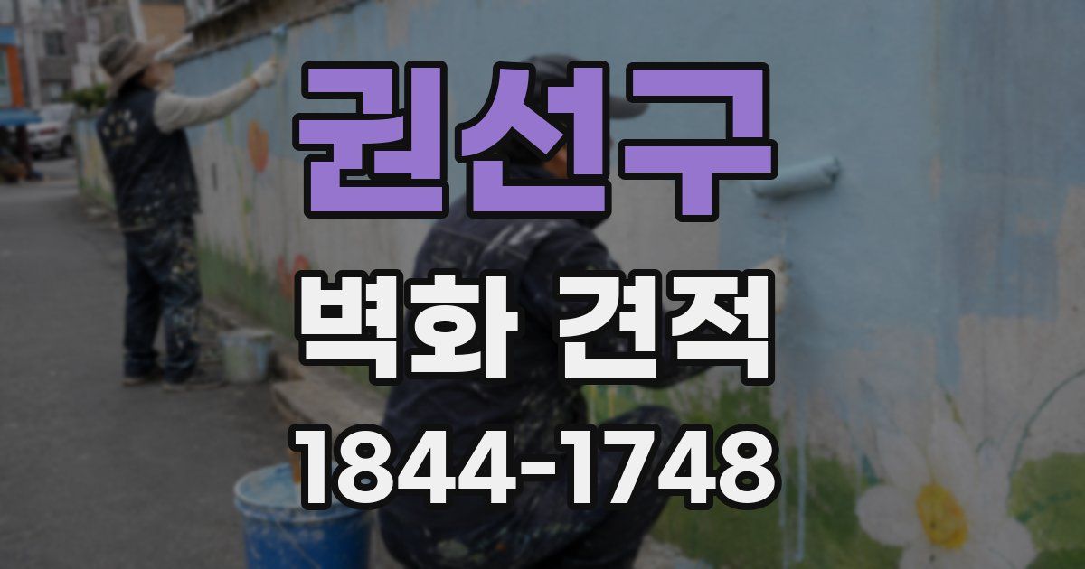 권선구 벽화 견적