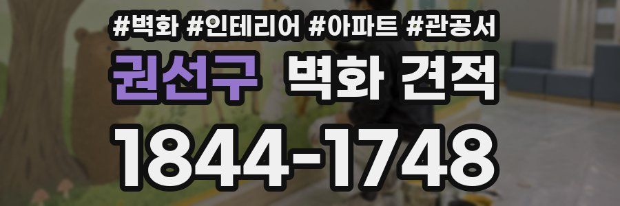권선구 벽화 견적