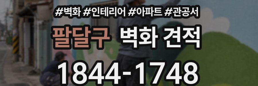 팔달구 벽화 견적