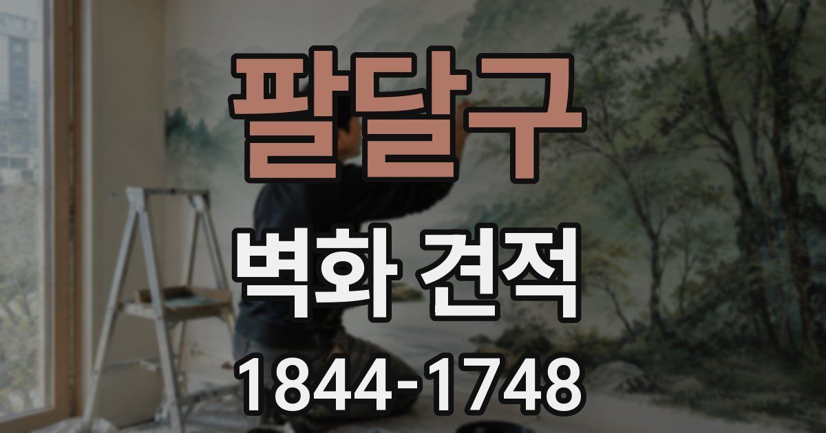 팔달구 벽화 견적