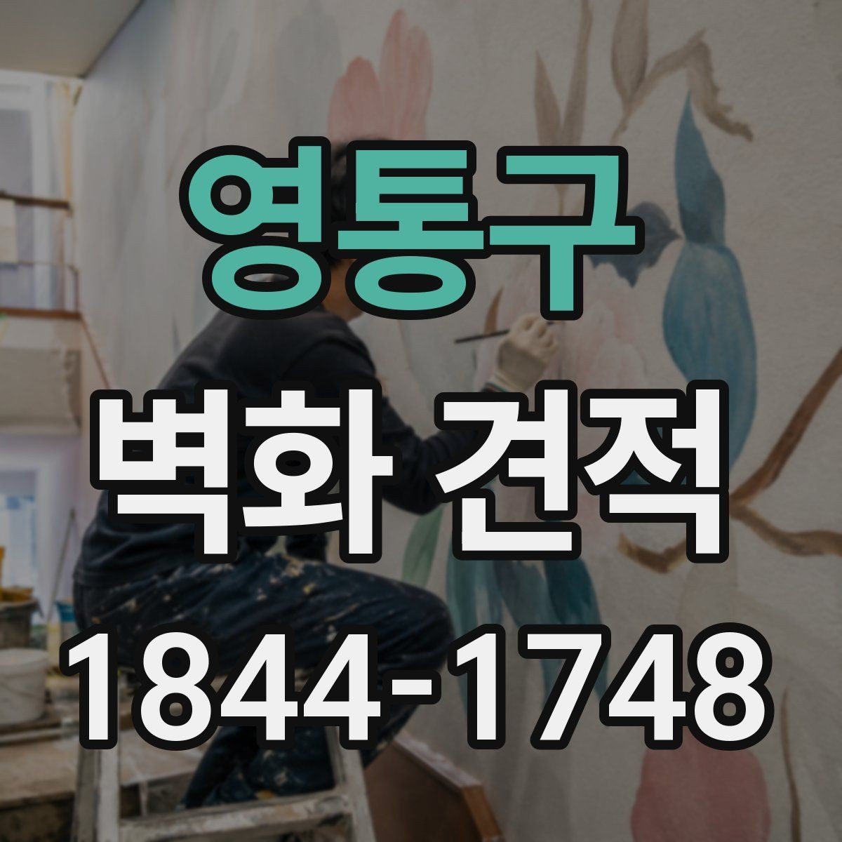 영통구 벽화 견적 문의 전 필요한 자료와 체크 포인트