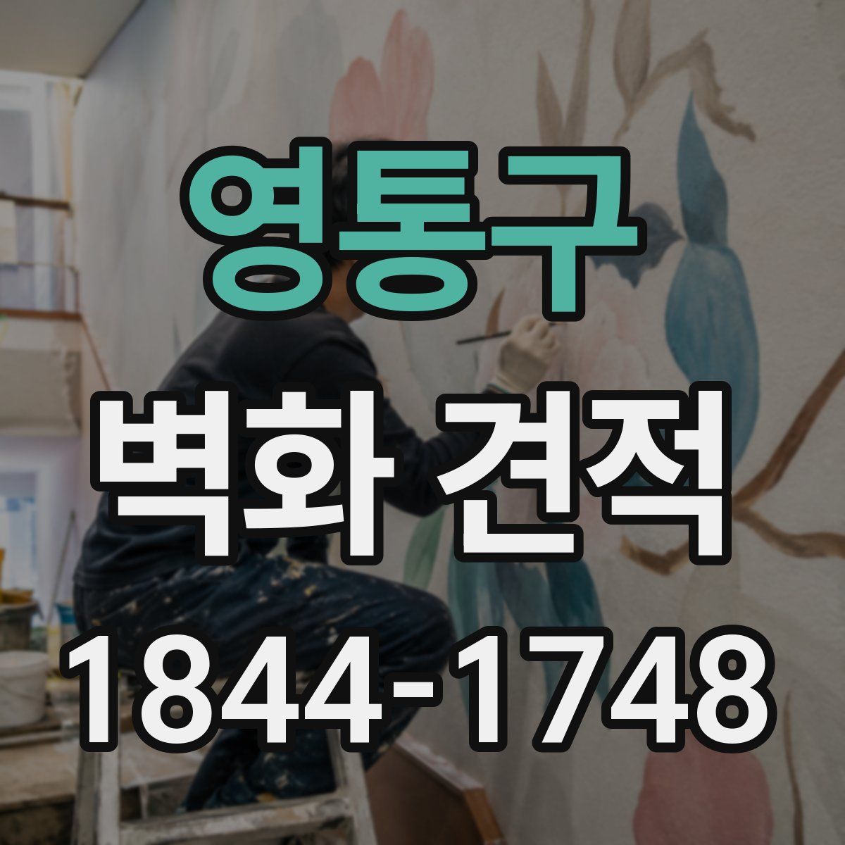 영통구 벽화 견적