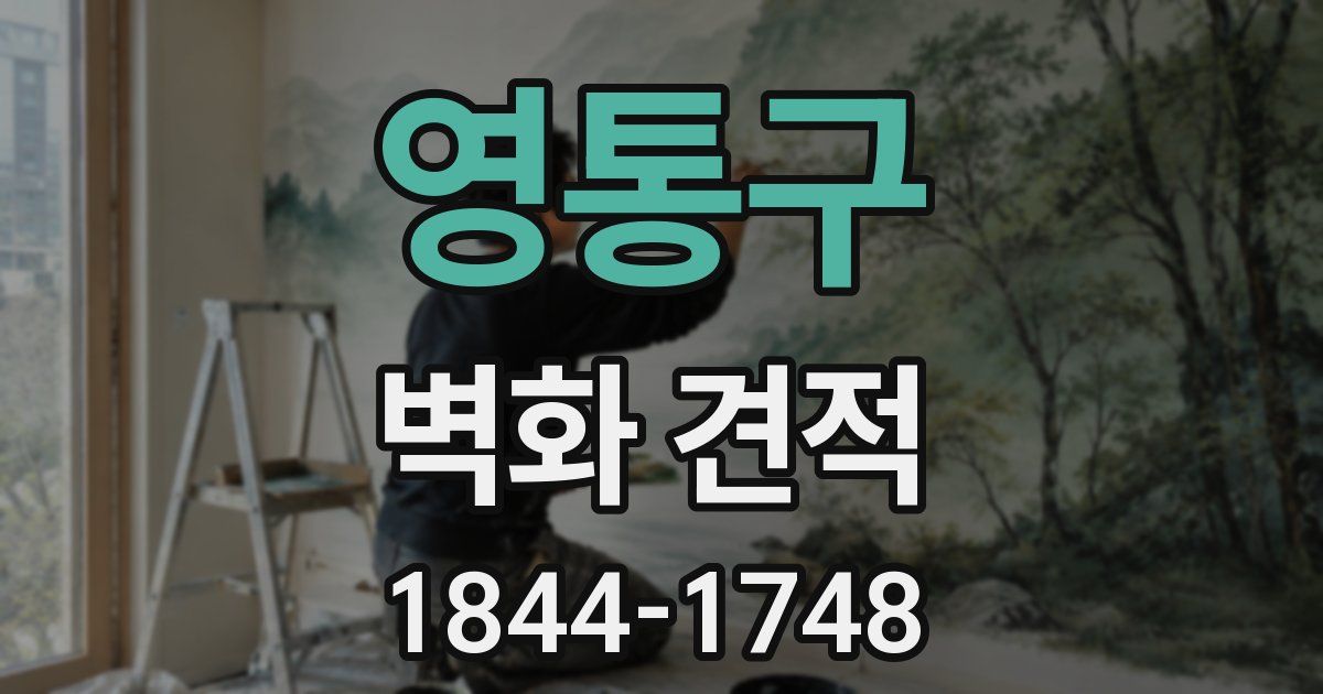영통구 벽화 견적