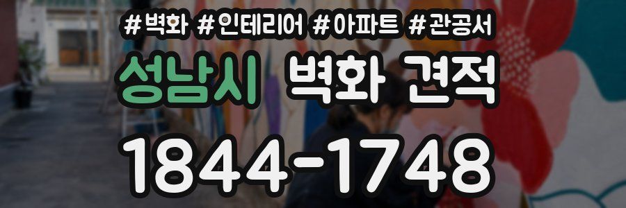 성남시 벽화 견적