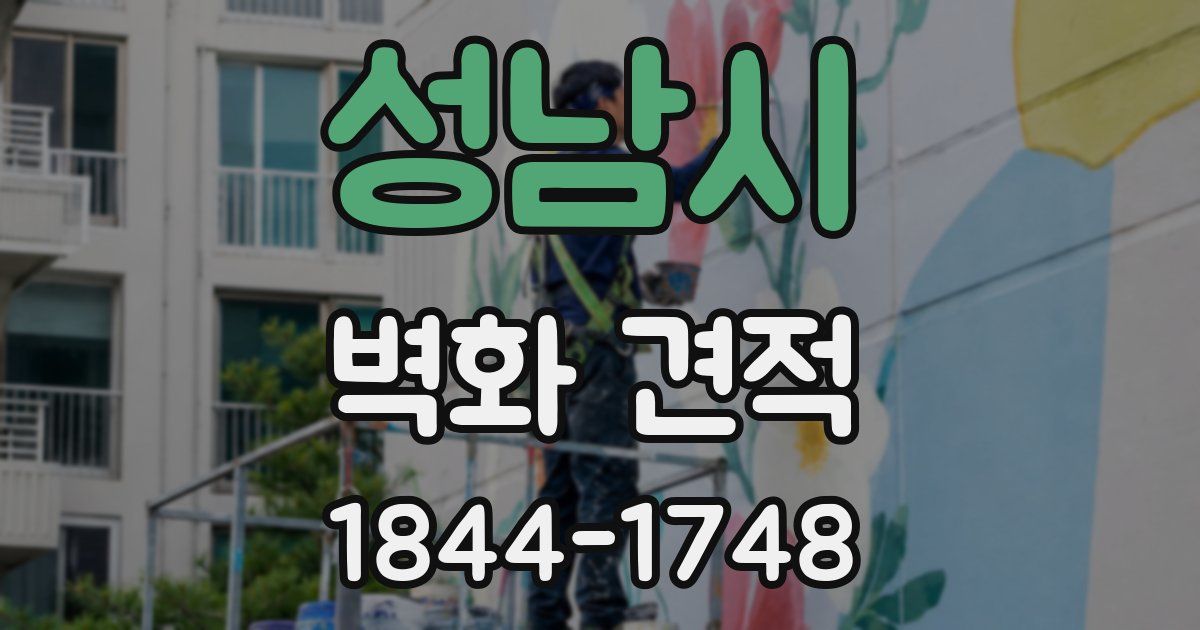 성남시 벽화 견적