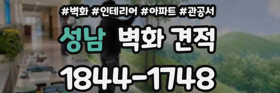 성남 벽화 견적