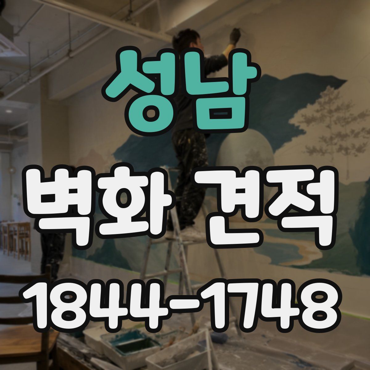 성남 벽화 견적