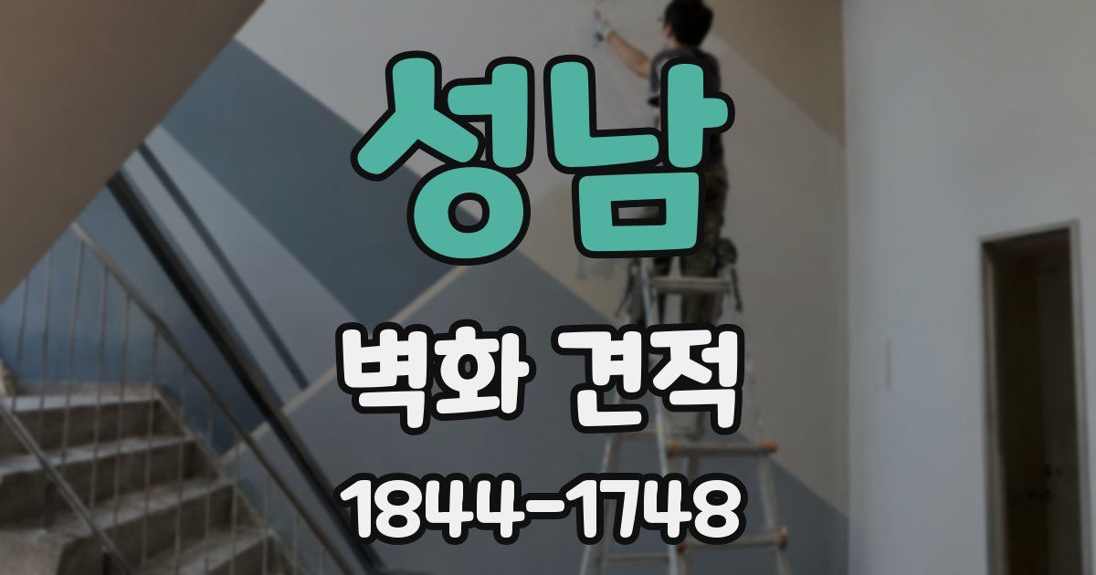 성남 벽화 견적