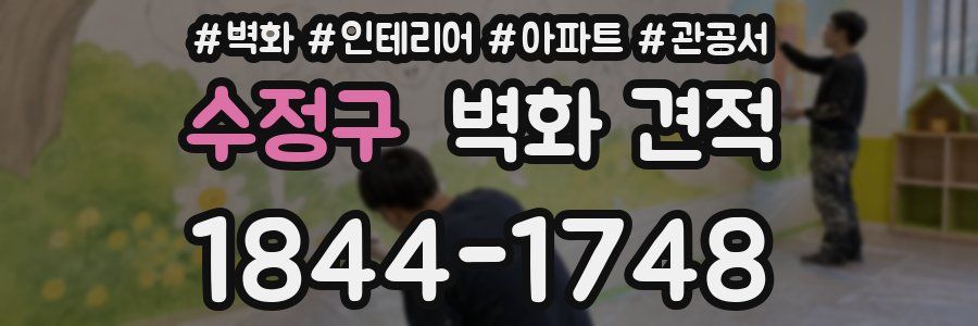 수정구 벽화 견적