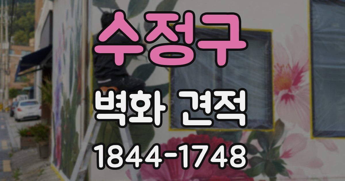 수정구 벽화 견적