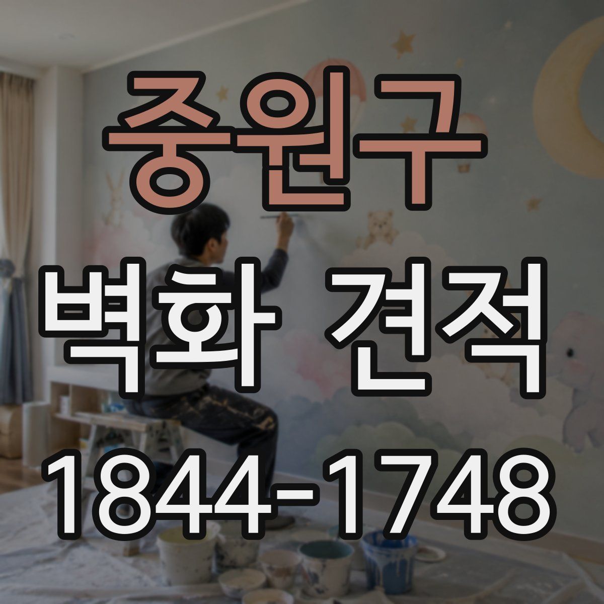 중원구 벽화 견적