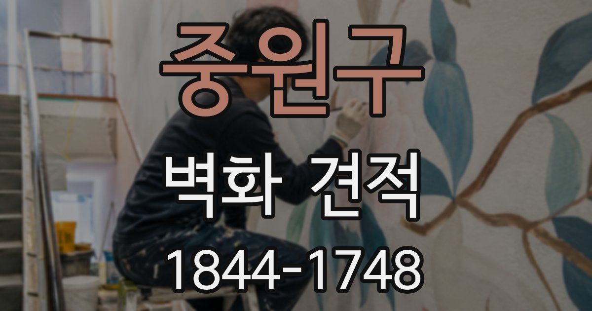 중원구 벽화 견적