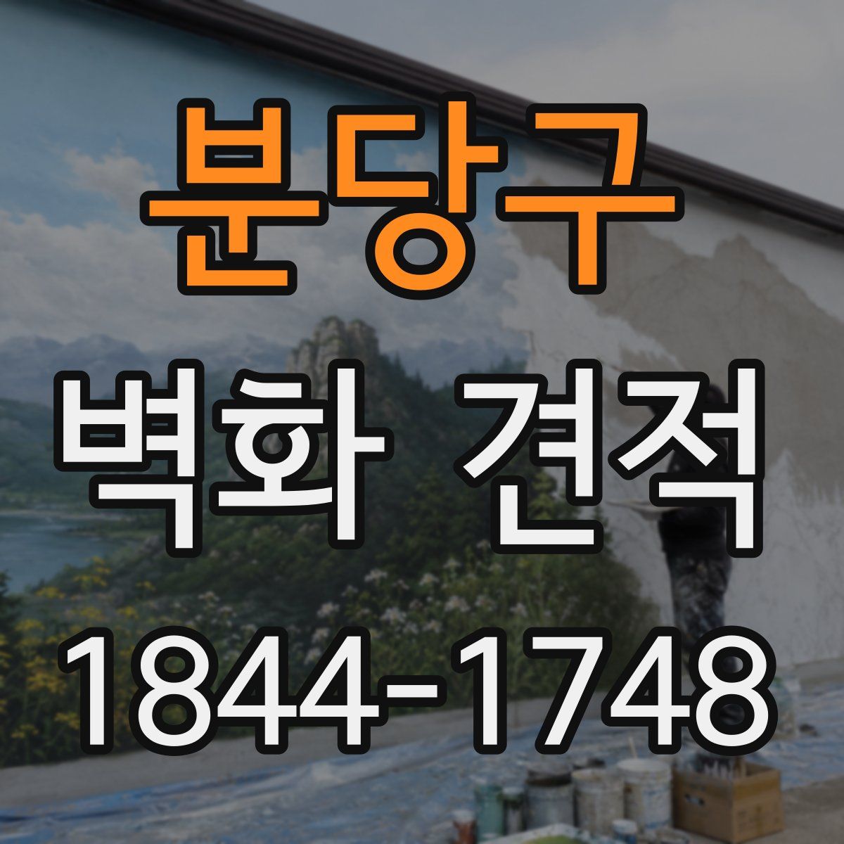 분당구 벽화 견적