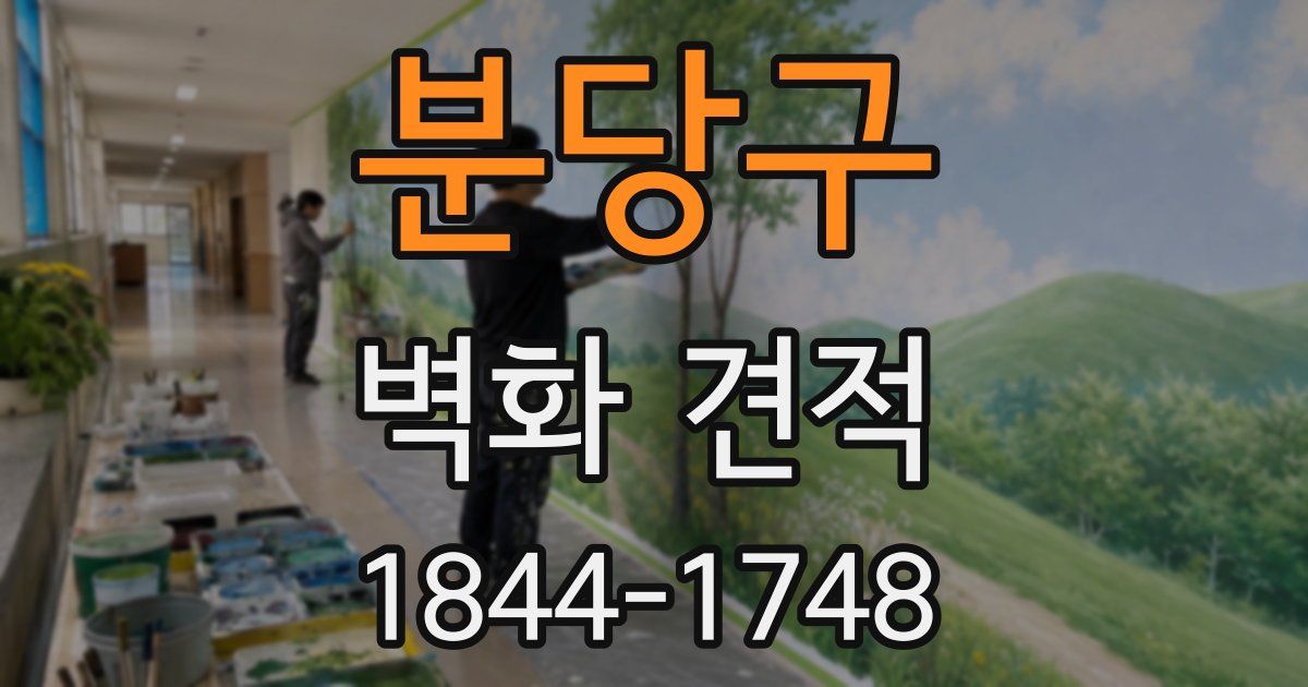 분당구 벽화 견적