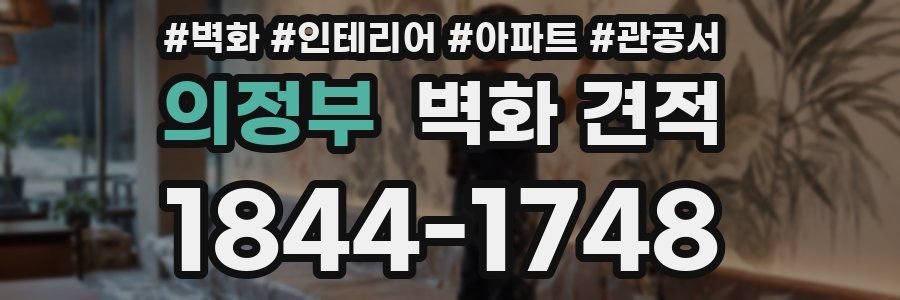 의정부 벽화 견적