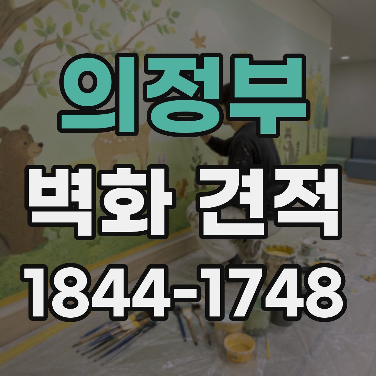 의정부 벽화 견적