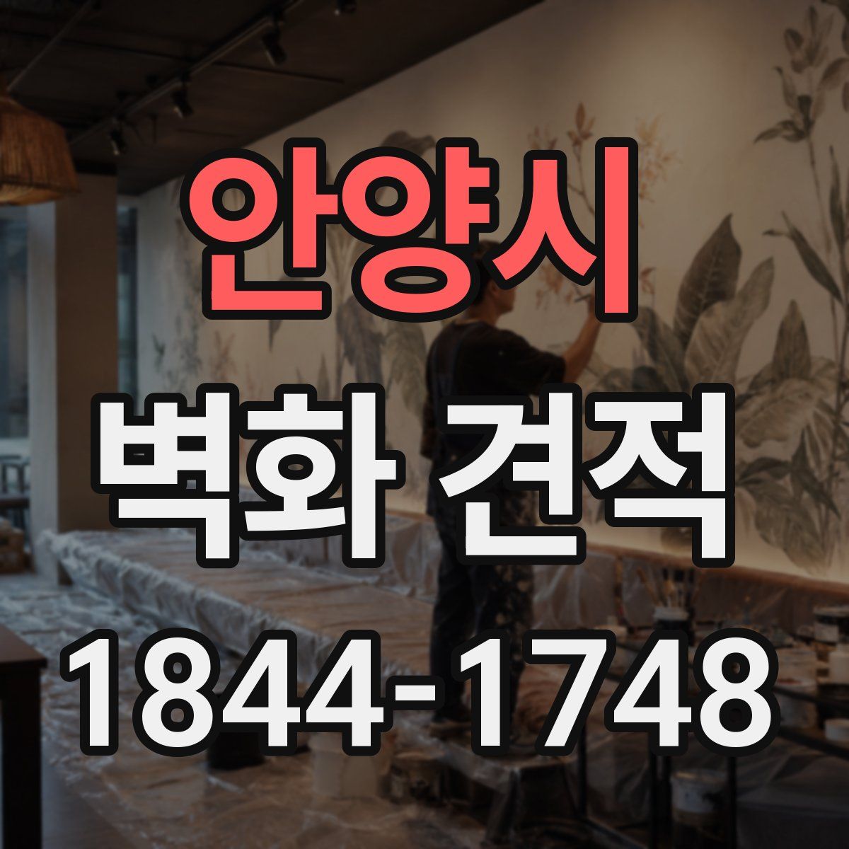 안양시 벽화 견적