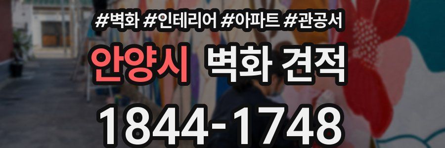 안양시 벽화 견적