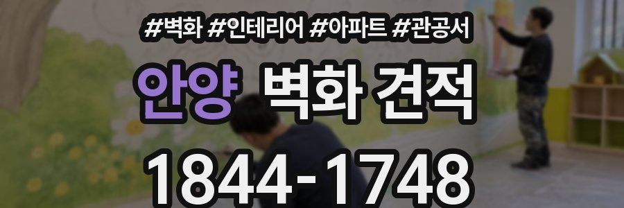 안양 벽화 견적