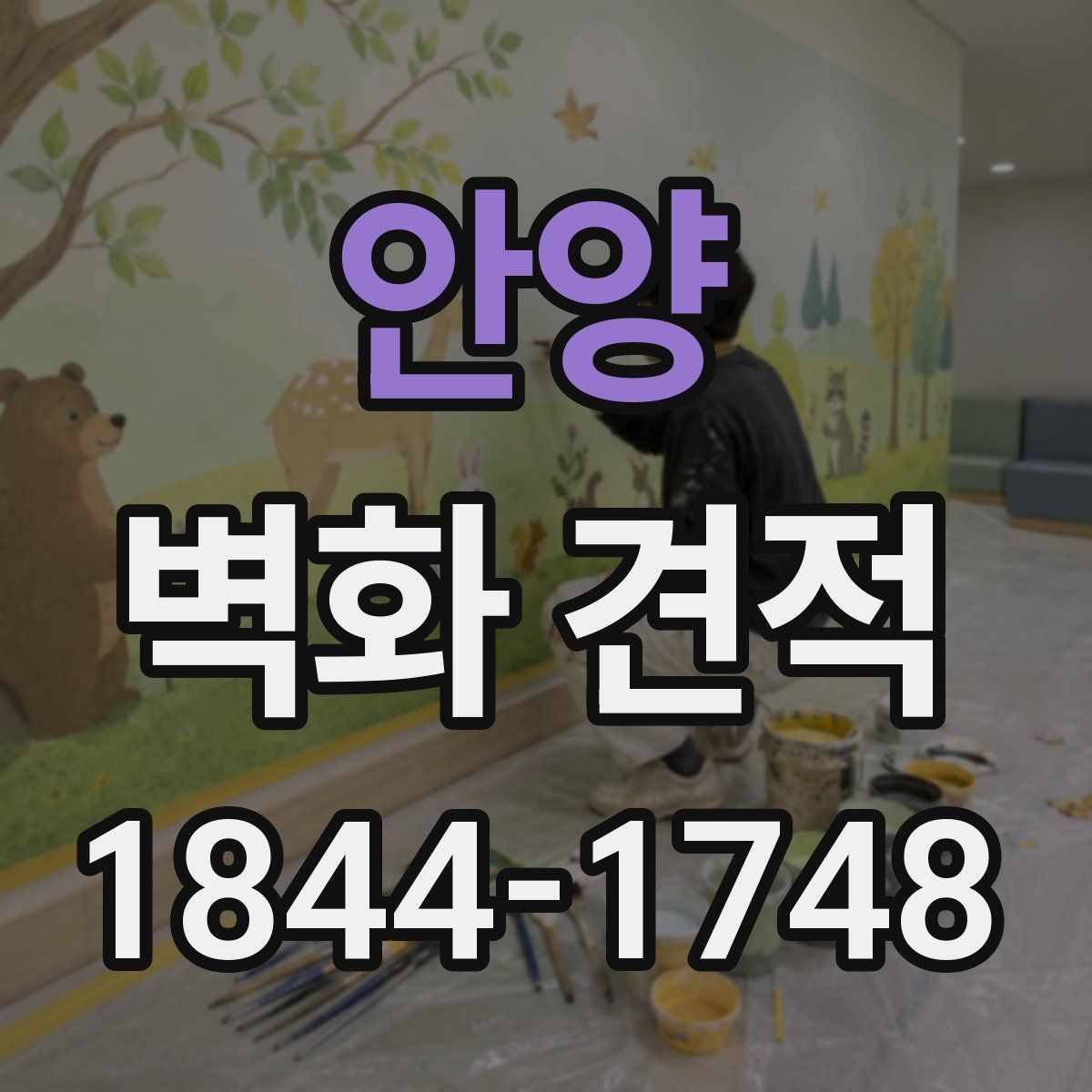 안양 벽화 견적