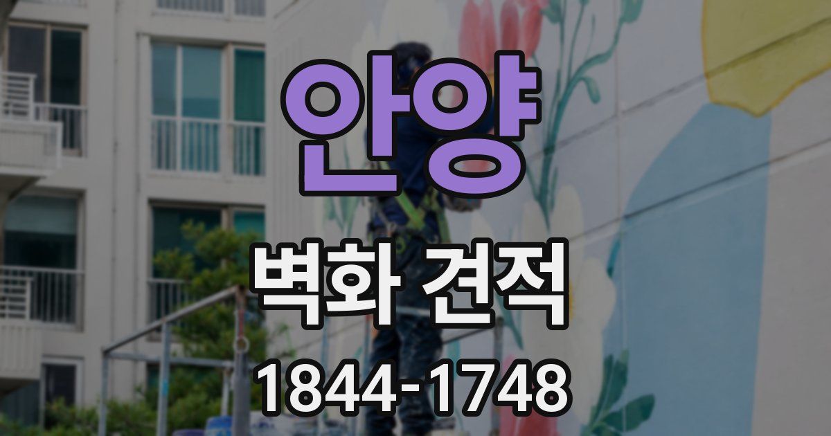 안양 벽화 견적
