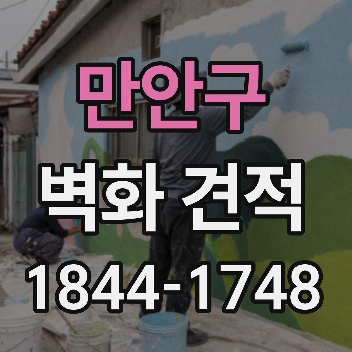 만안구 벽화 견적