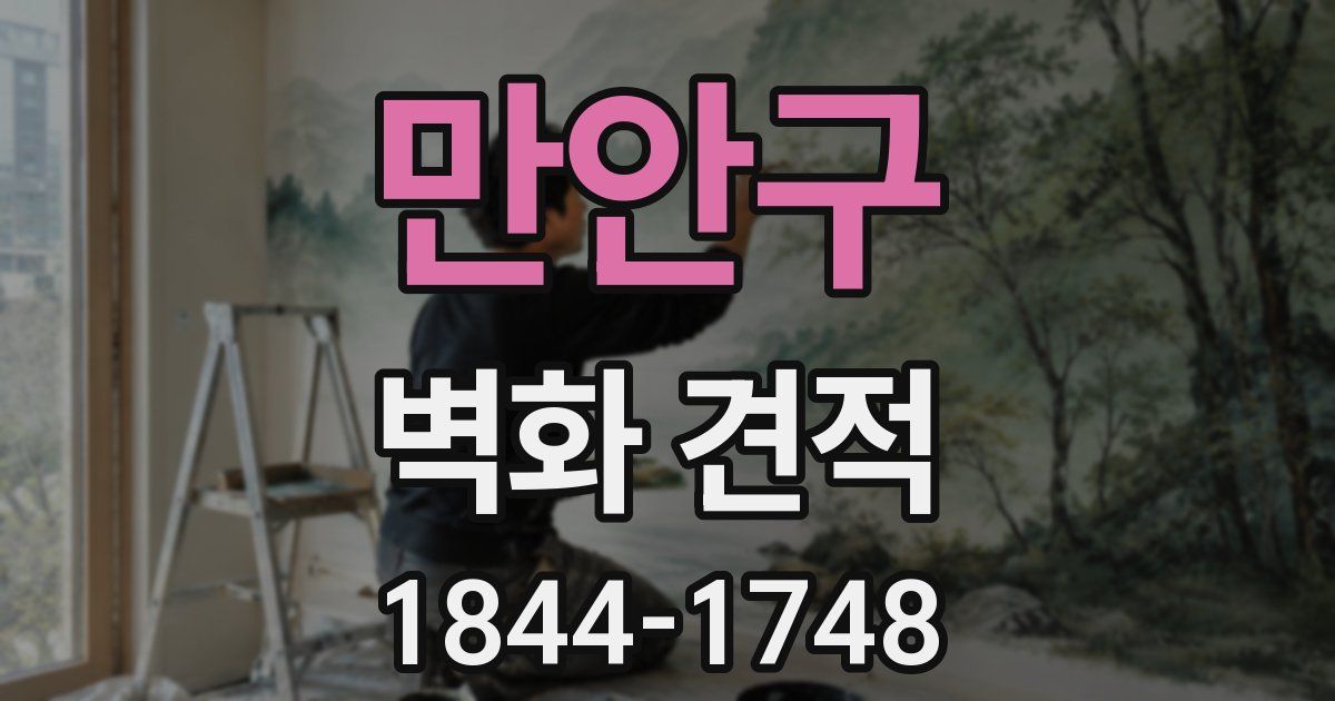 만안구 벽화 견적