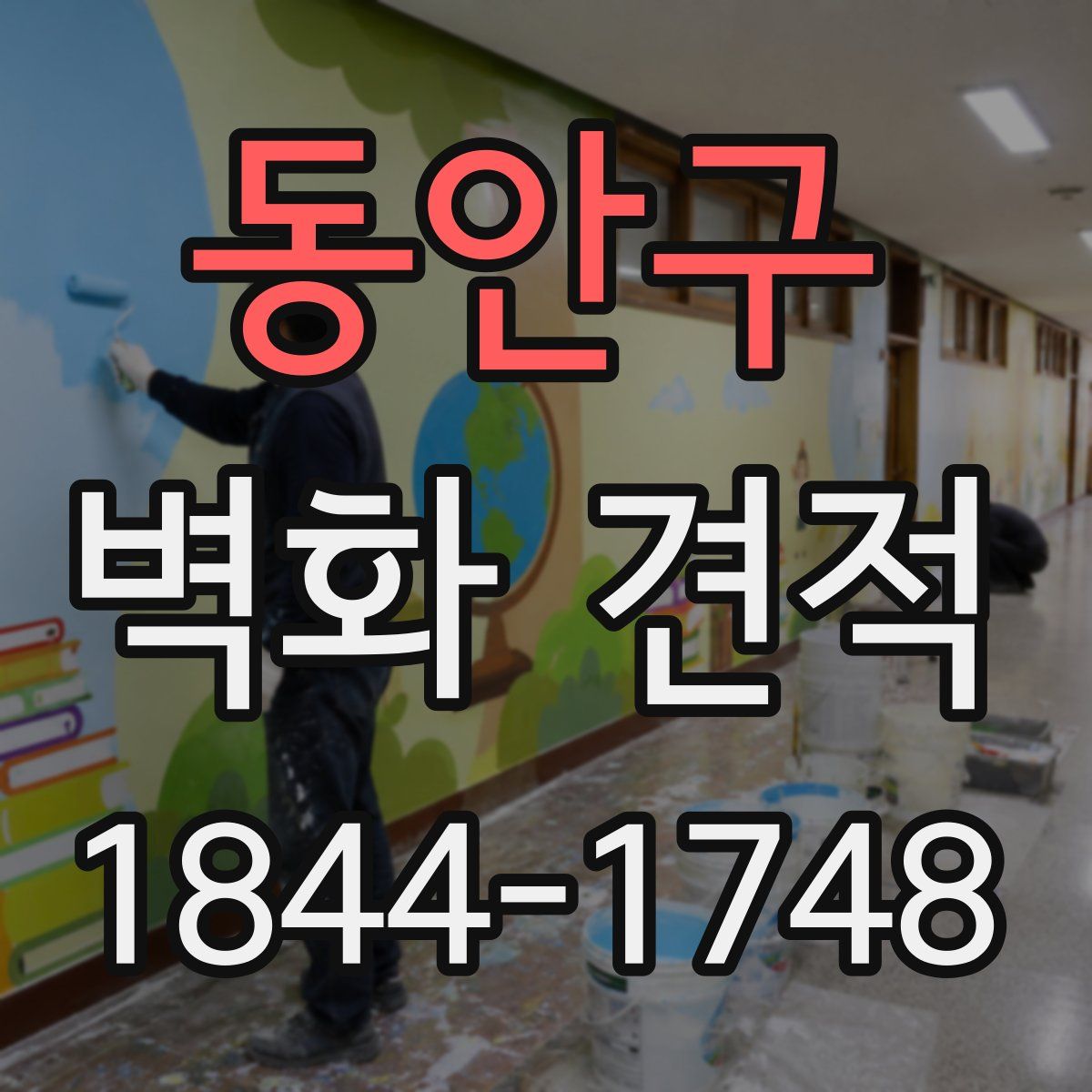 동안구 벽화 견적