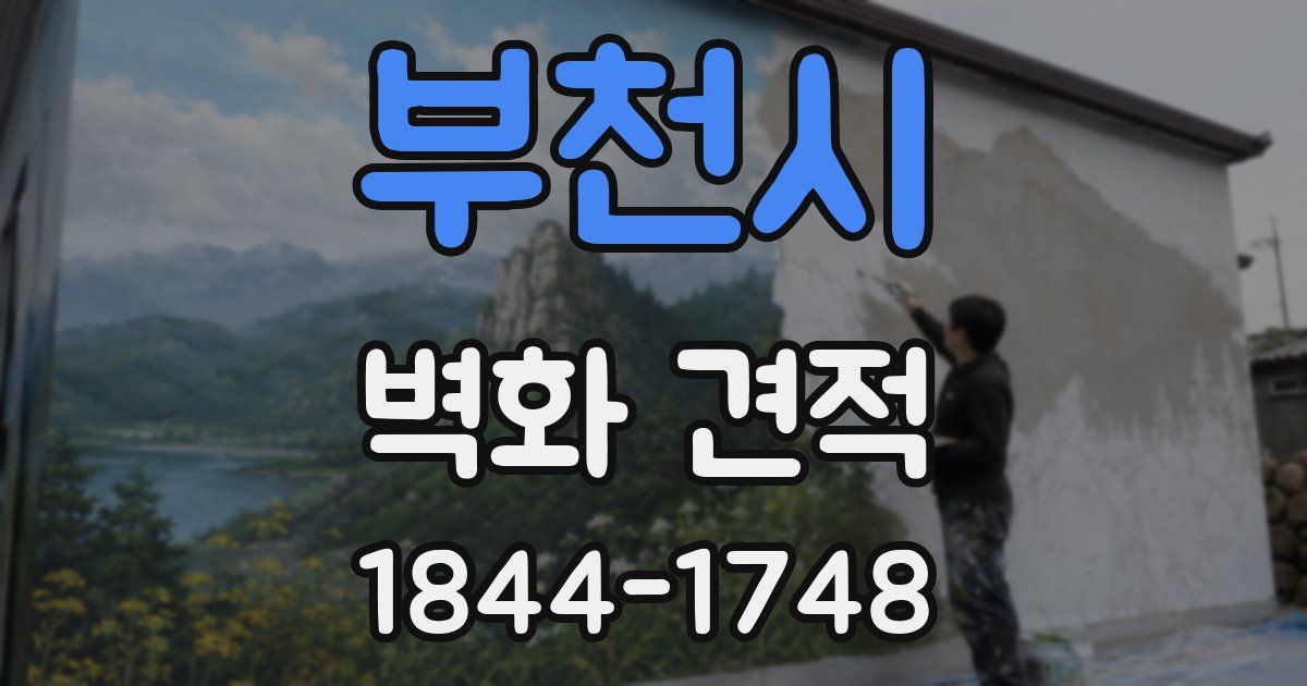 부천시 벽화 견적