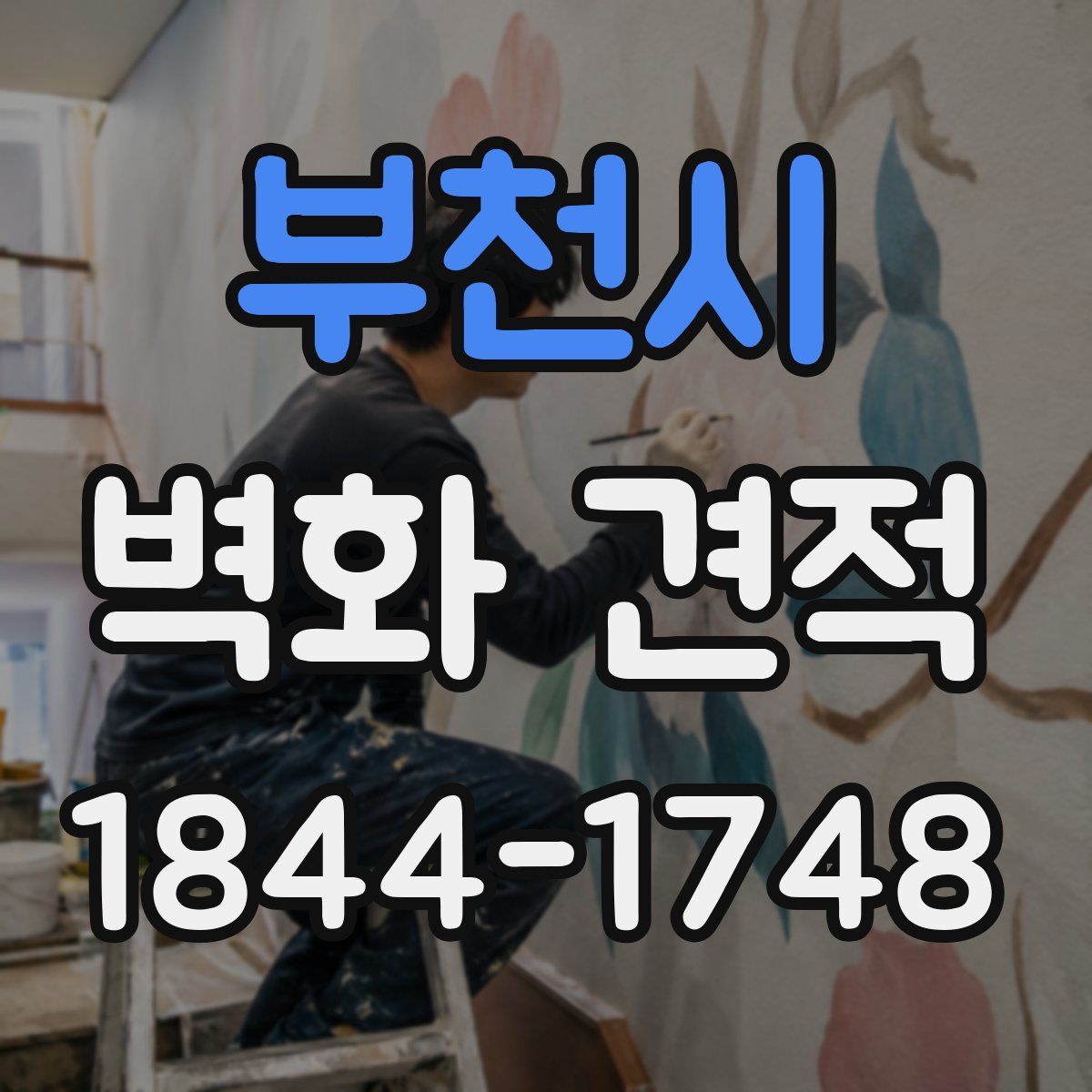 부천시 벽화 견적
