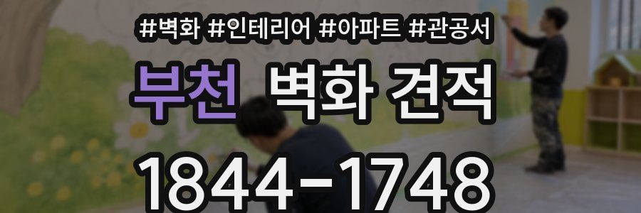 부천 벽화 견적