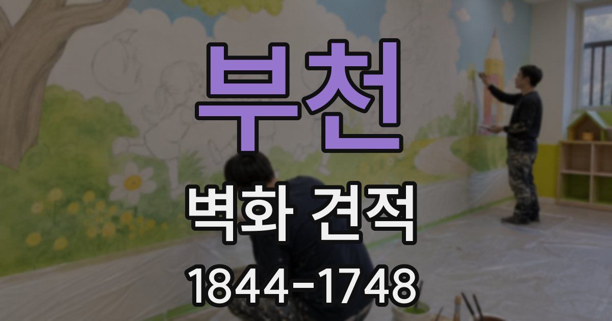 부천 벽화 견적