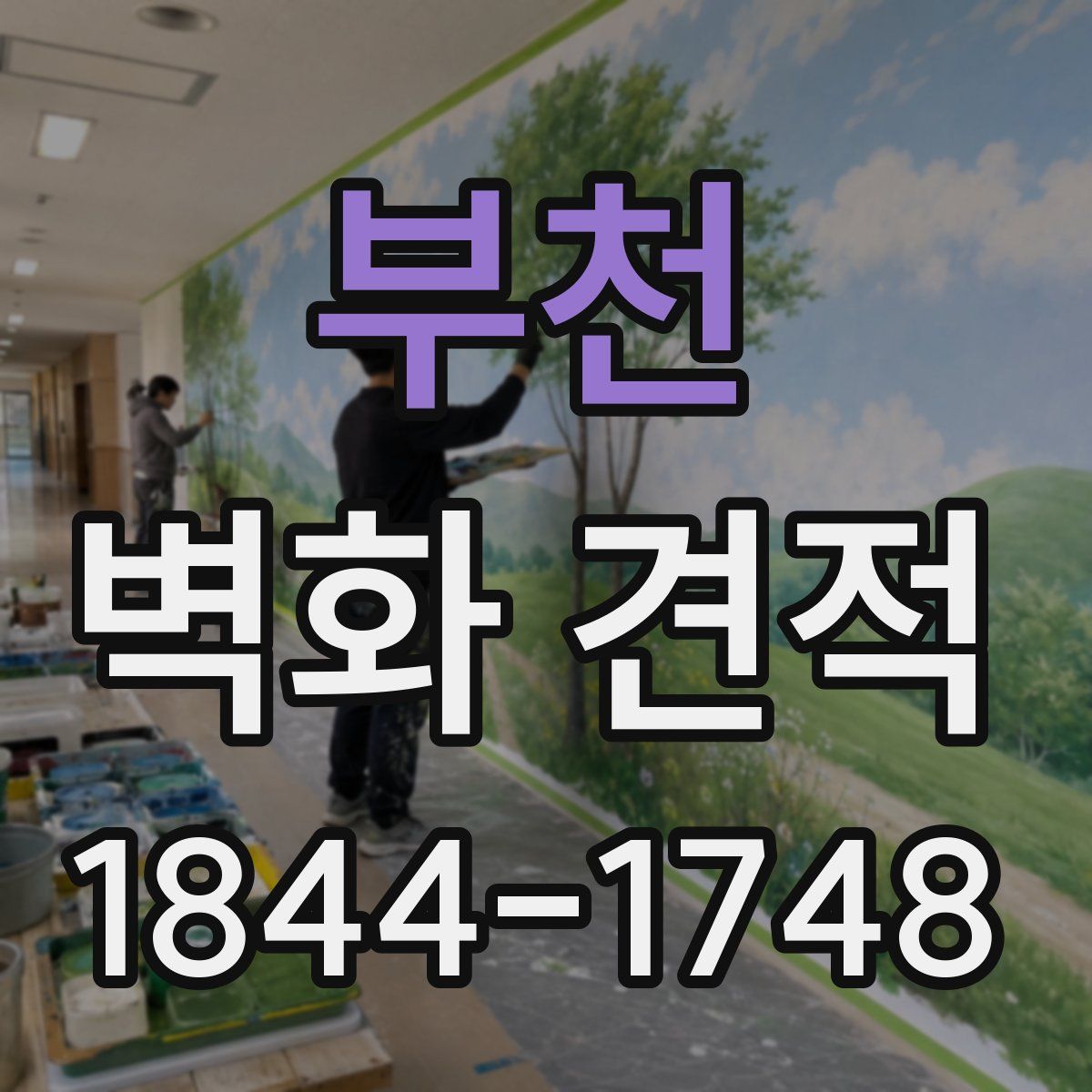 부천 벽화 견적