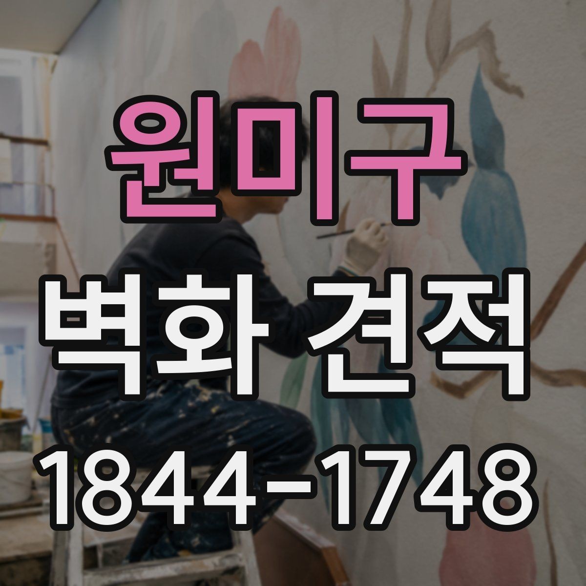 원미구 벽화 견적 시안 검토 시 꼭 확인할 디자인 범위