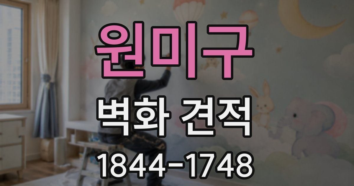 원미구 벽화 견적