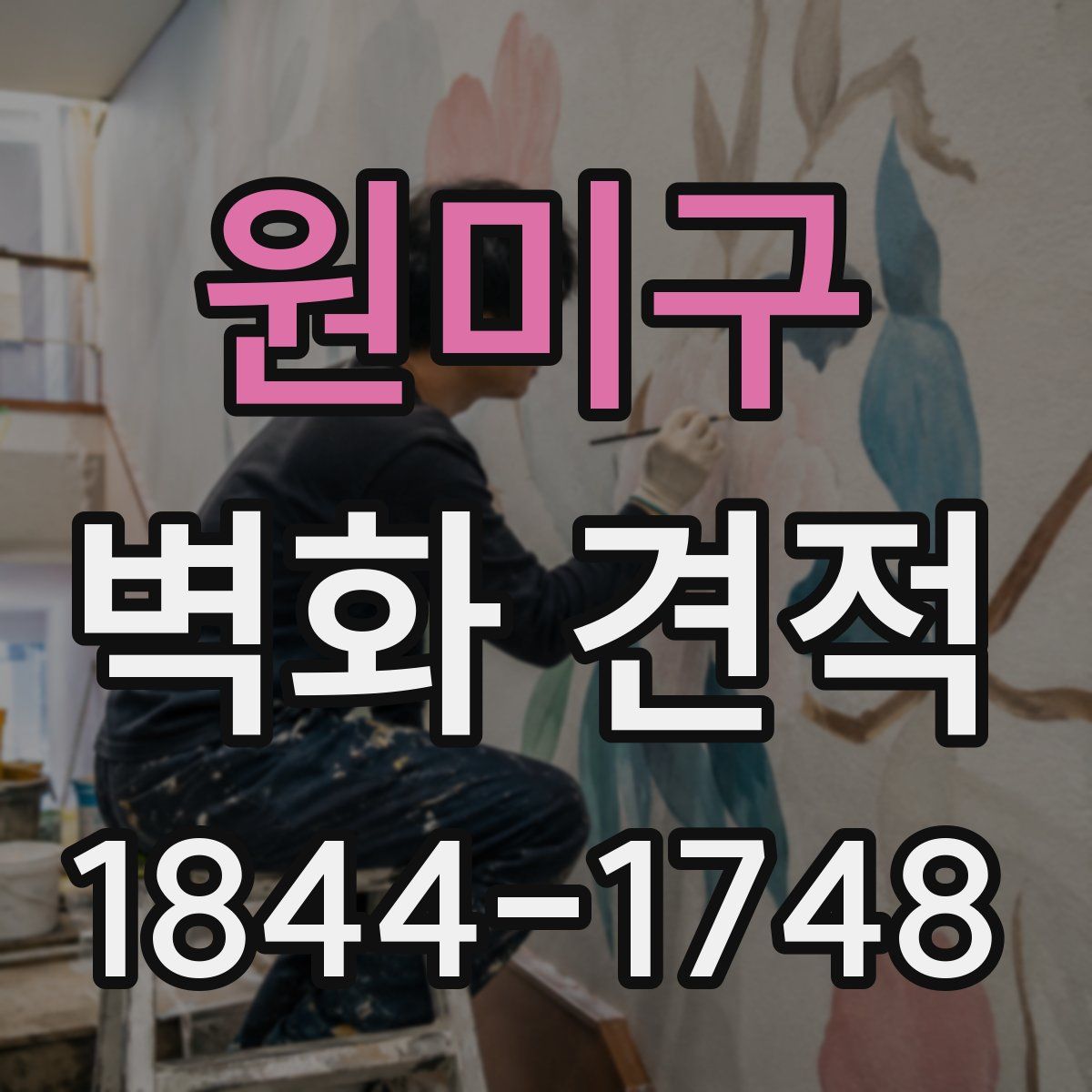 원미구 벽화 견적