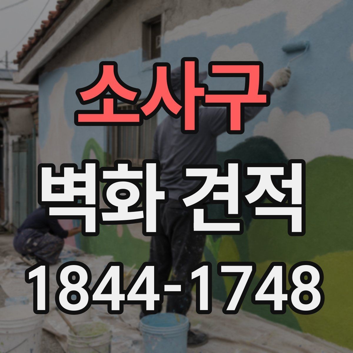 소사구 벽화 견적 완공 뒤 관리 부담을 줄이는 방법