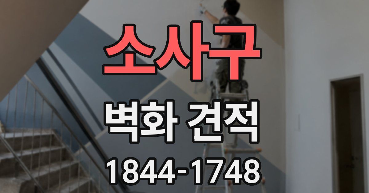 소사구 벽화 견적