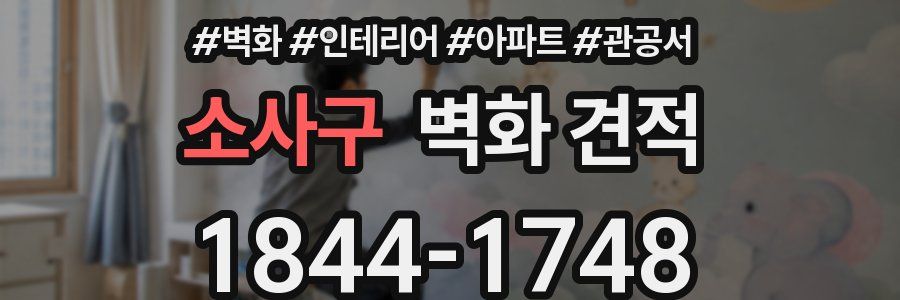 소사구 벽화 견적