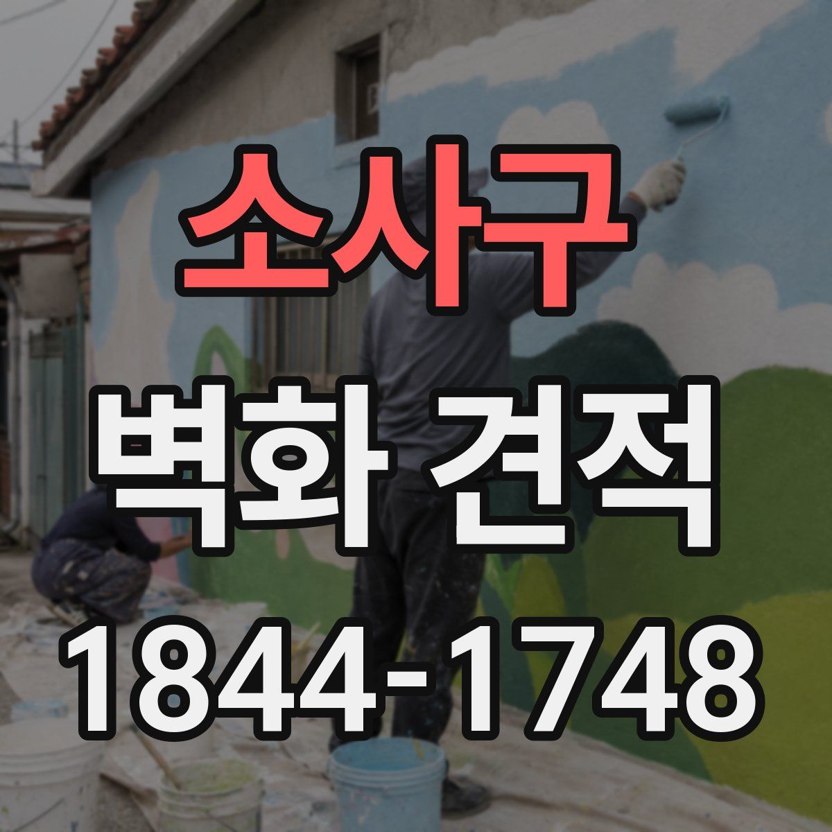 소사구 벽화 견적