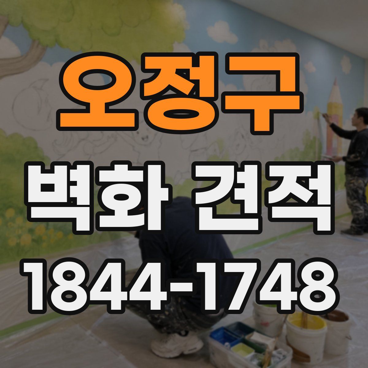 오정구 벽화 견적