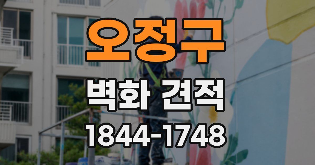 오정구 벽화 견적